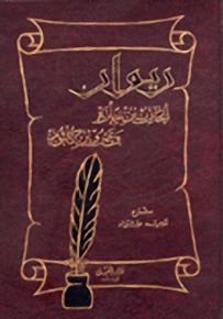 ديوان الحارث بن حلَزة يتبعه ديوان عمرو بن كلثوم