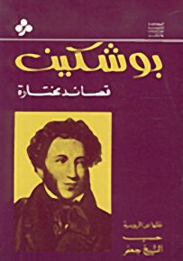 بوشكين قصائد مختارة