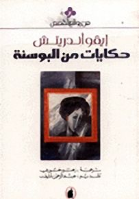 حكايات من البوسنة