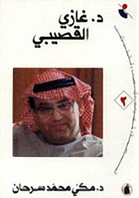 أدباء خليجيون متميزون - غازي القصيبي