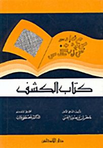 كتاب الكشف