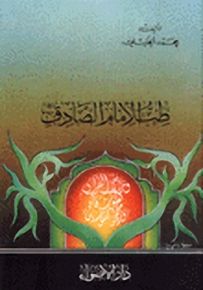 طب الإمام الصادق