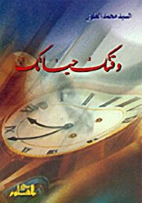 وقتك حياتك