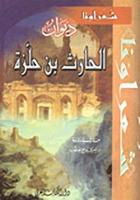 ديوان الحارث بن حلزة - سلسلة شعراؤنا