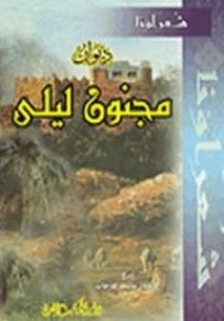 ديوان مجنون ليلى - سلسلة شعراؤنا