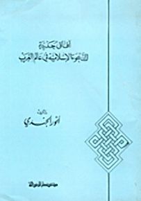 آفاق جديدة للدعوة الإسلامية في عالم الغرب