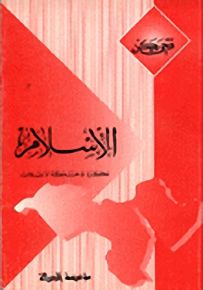 الإسلام : فكرة وحركة وإنقلاب
