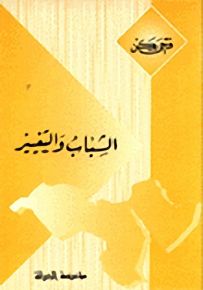 الشباب والتغيير