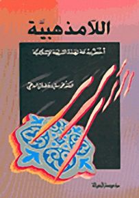 اللامذهبية : أخطر بدعة تهدد الشريعة الإسلامية