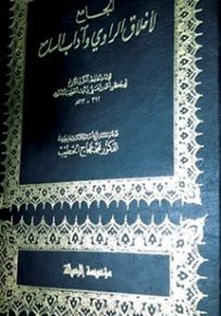 الجامع لأخلاق الراوي وآداب السامع
