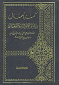كنز العمال في سنن الأقوال والأفعال