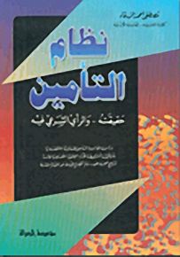 نظام التأمين: حقيقته - والرأي الشرعي فيه
