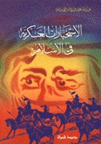 الاستخبارات العسكرية في الإسلام