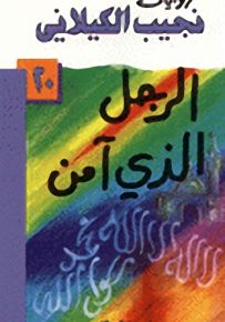 الرجل الذي آمن