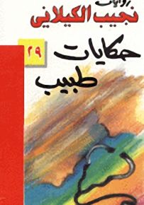 حكايات طبيب