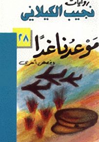 موعدنا غداً