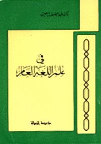 في علم اللغة العام