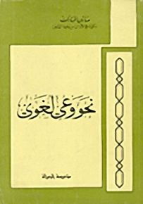 نحو وعي لغوي