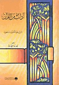 آداب من القرآن