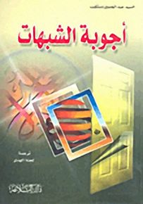 أجوبة الشبهات