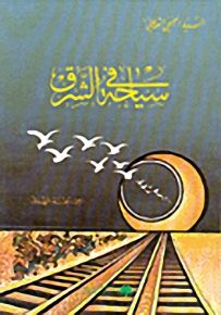 في سياحة الشرق