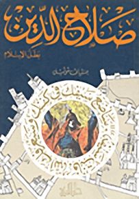 صلاح الدين بطل الإسلام