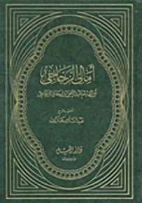 أمالي الزجاجي