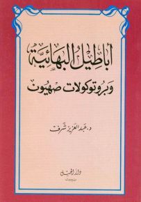 أباطيل البهائية وبروتوكولات صهيون