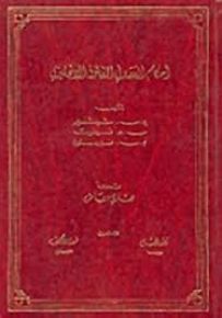 أحكام العقد في القانون الإنجليزي : المجموعة الكاملة