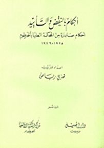 أحكام بالنقض والتأييد أحكام صادرة من المحكمة العليا بالخرطوم 1975 - 1979