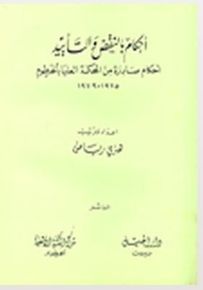 أحكام بالنقض والتأييد