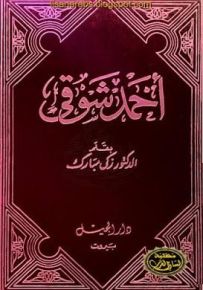 أحمد شوقي
