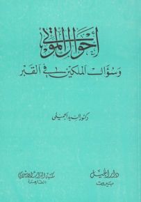 أحوال الموتى وسؤال الملكين في القبر