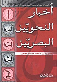 أخبار النحويين البصريين