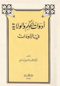 أدوات الحكم والولاية في السودان