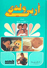 أربي ولدي