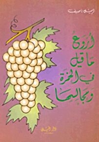 أروع ما قيل في الخمرة ومجالسها