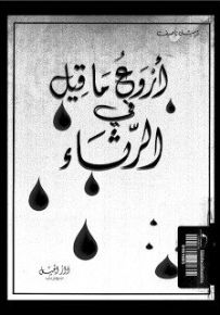أروع ما قيل في الرثاء