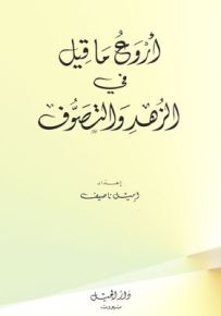أروع ما قيل في الزهد والتصوف