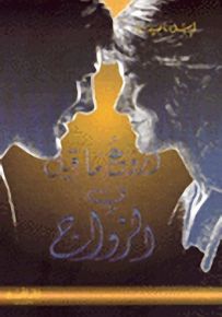 أروع ما قيل في الزواج
