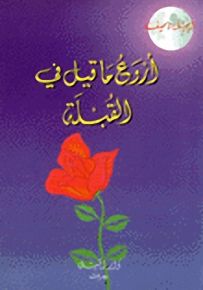 أروع ما قيل في القبلة
