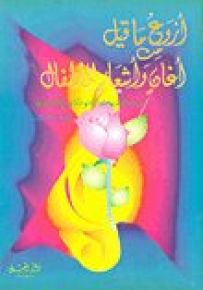أروع ما قيل من أغان وأشعار للأطفال