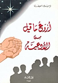 أروع ما قيل من الأدعية