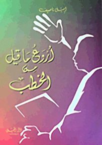 أروع ما قيل من الخطب