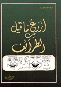 أروع ما قيل من الطرائف