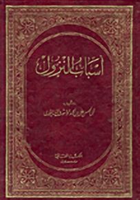 أسباب النزول - لونان