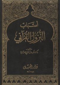 أسباب النزول القرآني