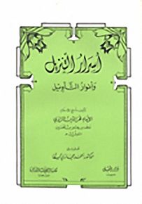 أسرار التنزيل وأنوار التأويل