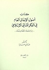 كتاب أصول الإنفاق العام في الفكر المالي الإسلامي