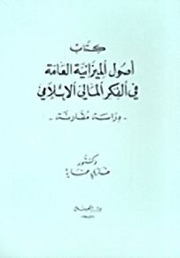 كتاب أصول الميزانية العامة في الفكر المالي الإسلامي